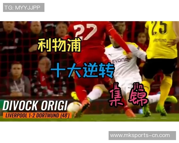中超激战利物浦逆转里昂四比三十大精彩进球瞬间回顾 中超激战利物浦逆转里昂四比三十大精彩进球瞬间回顾