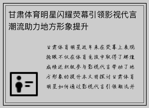 甘肃体育明星闪耀荧幕引领影视代言潮流助力地方形象提升