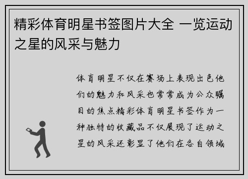 精彩体育明星书签图片大全 一览运动之星的风采与魅力