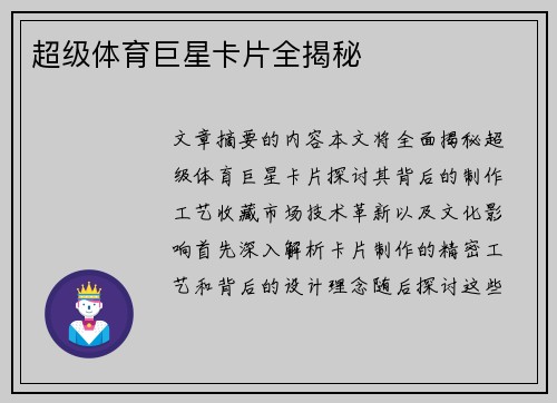 超级体育巨星卡片全揭秘