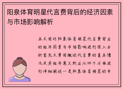 阳泉体育明星代言费背后的经济因素与市场影响解析