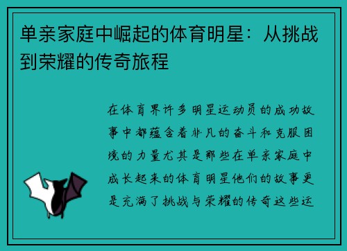 单亲家庭中崛起的体育明星：从挑战到荣耀的传奇旅程