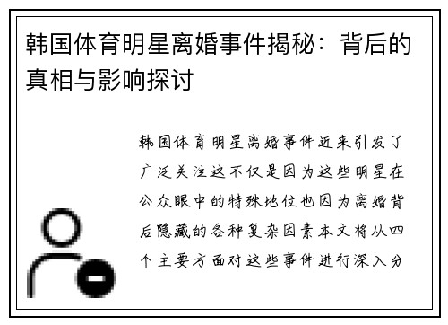 韩国体育明星离婚事件揭秘：背后的真相与影响探讨