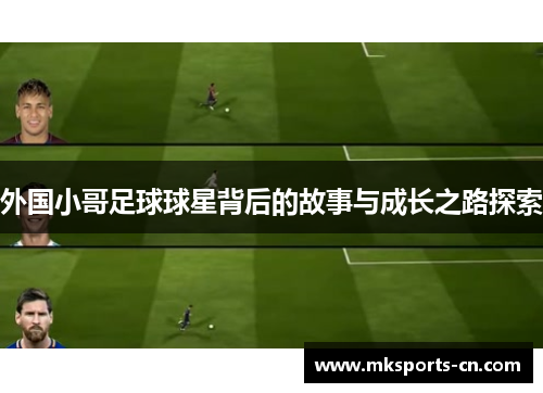 外国小哥足球球星背后的故事与成长之路探索
