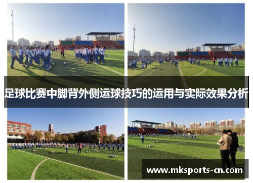 足球比赛中脚背外侧运球技巧的运用与实际效果分析