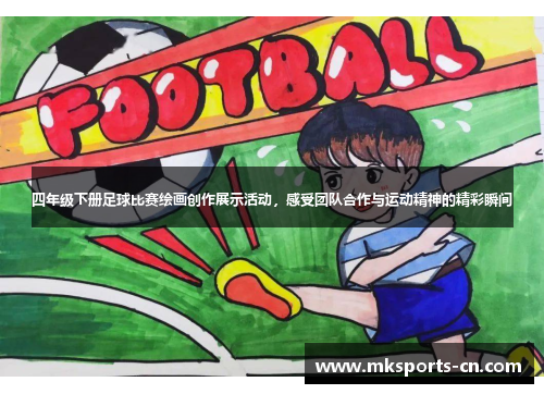 四年级下册足球比赛绘画创作展示活动，感受团队合作与运动精神的精彩瞬间