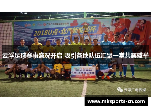 云浮足球赛事盛况开启 吸引各地队伍汇聚一堂共襄盛举