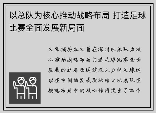 以总队为核心推动战略布局 打造足球比赛全面发展新局面