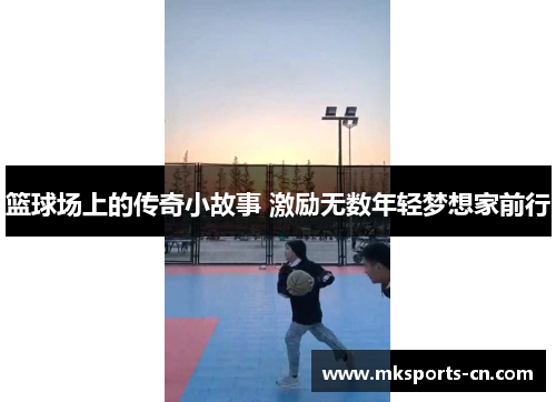 篮球场上的传奇小故事 激励无数年轻梦想家前行