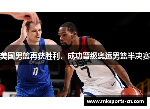 美国男篮再获胜利，成功晋级奥运男篮半决赛