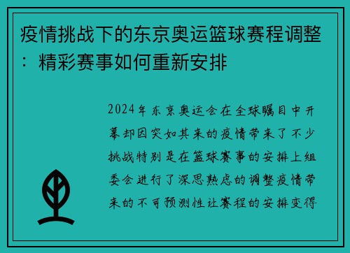 疫情挑战下的东京奥运篮球赛程调整：精彩赛事如何重新安排