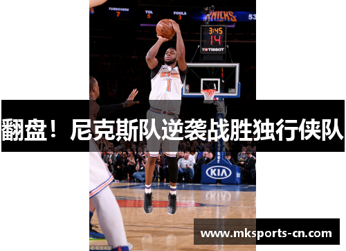 翻盘！尼克斯队逆袭战胜独行侠队