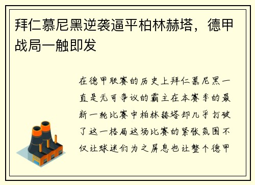 拜仁慕尼黑逆袭逼平柏林赫塔，德甲战局一触即发