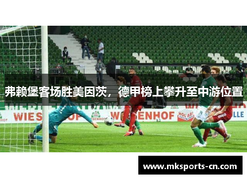 弗赖堡客场胜美因茨，德甲榜上攀升至中游位置