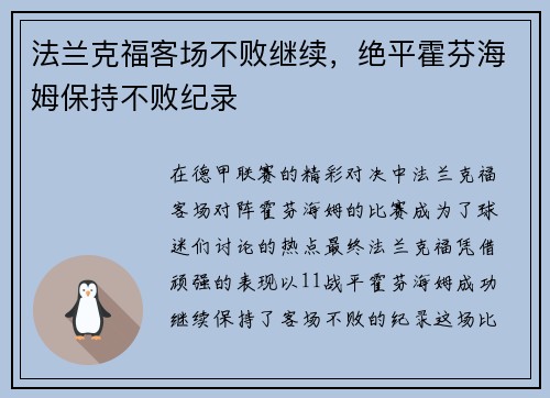 法兰克福客场不败继续，绝平霍芬海姆保持不败纪录