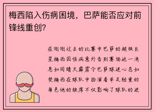 梅西陷入伤病困境，巴萨能否应对前锋线重创？