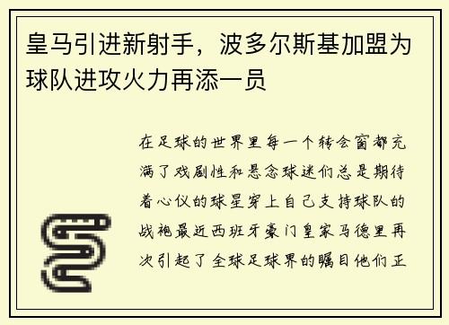 皇马引进新射手，波多尔斯基加盟为球队进攻火力再添一员