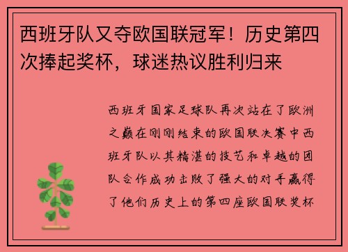 西班牙队又夺欧国联冠军！历史第四次捧起奖杯，球迷热议胜利归来