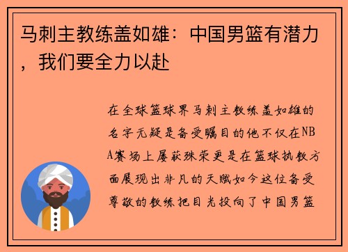 马刺主教练盖如雄：中国男篮有潜力，我们要全力以赴