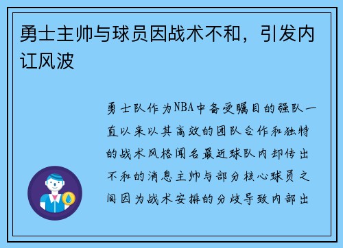勇士主帅与球员因战术不和，引发内讧风波