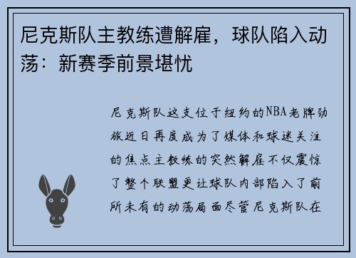 尼克斯队主教练遭解雇，球队陷入动荡：新赛季前景堪忧
