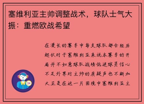 塞维利亚主帅调整战术，球队士气大振：重燃欧战希望