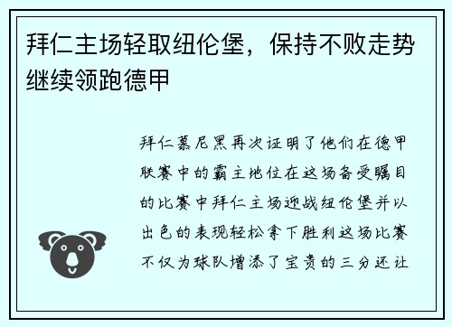 拜仁主场轻取纽伦堡，保持不败走势继续领跑德甲