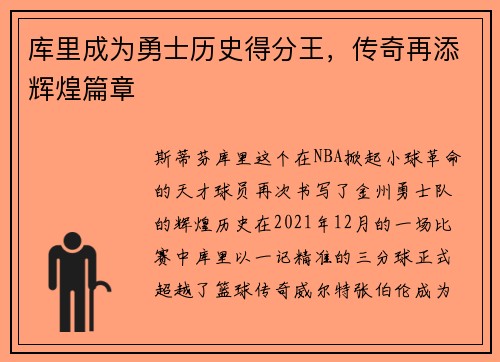 库里成为勇士历史得分王，传奇再添辉煌篇章