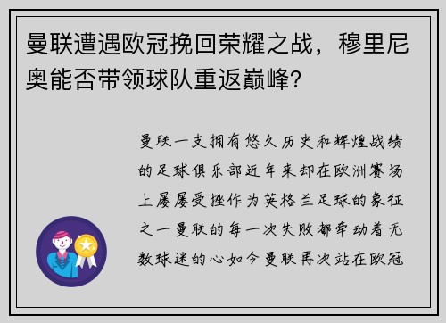 曼联遭遇欧冠挽回荣耀之战，穆里尼奥能否带领球队重返巅峰？