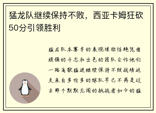 猛龙队继续保持不败，西亚卡姆狂砍50分引领胜利