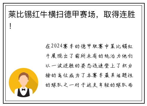 莱比锡红牛横扫德甲赛场，取得连胜！