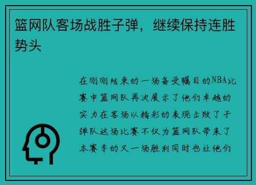 篮网队客场战胜子弹，继续保持连胜势头