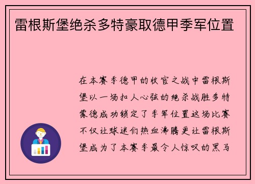 雷根斯堡绝杀多特豪取德甲季军位置