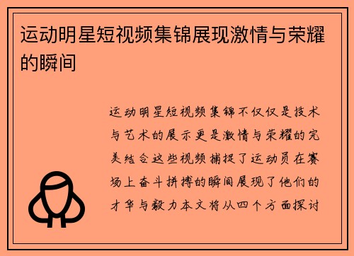 运动明星短视频集锦展现激情与荣耀的瞬间
