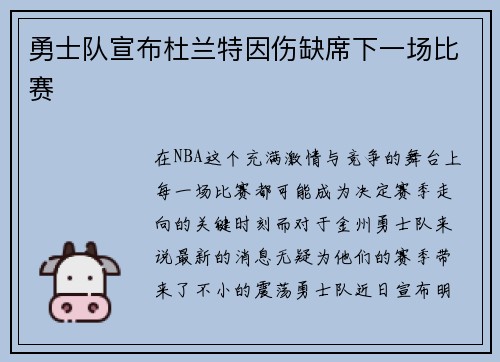 勇士队宣布杜兰特因伤缺席下一场比赛