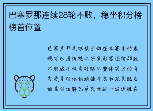 巴塞罗那连续28轮不败，稳坐积分榜榜首位置