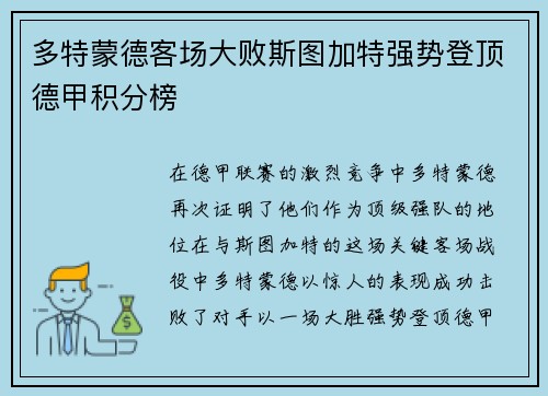 多特蒙德客场大败斯图加特强势登顶德甲积分榜