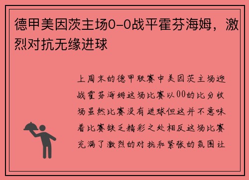 德甲美因茨主场0-0战平霍芬海姆，激烈对抗无缘进球