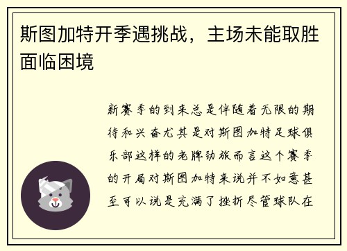 斯图加特开季遇挑战，主场未能取胜面临困境