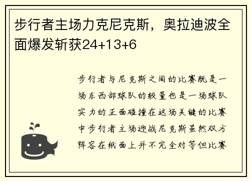 步行者主场力克尼克斯，奥拉迪波全面爆发斩获24+13+6