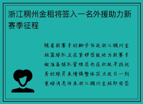 浙江稠州金租将签入一名外援助力新赛季征程