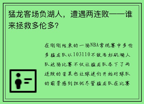 猛龙客场负湖人，遭遇两连败——谁来拯救多伦多？