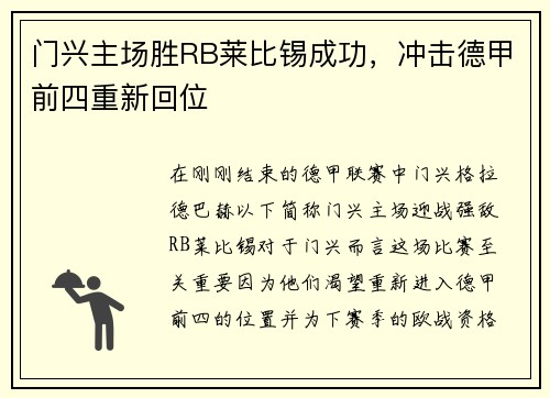 门兴主场胜RB莱比锡成功，冲击德甲前四重新回位
