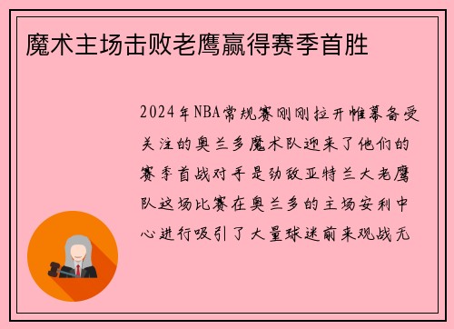 魔术主场击败老鹰赢得赛季首胜