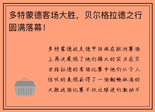 多特蒙德客场大胜，贝尔格拉德之行圆满落幕！