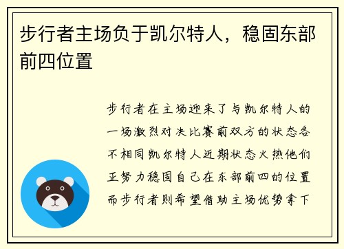 步行者主场负于凯尔特人,稳固东部前四位置