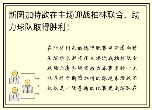 斯图加特欲在主场迎战柏林联合，助力球队取得胜利！