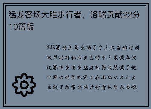 猛龙客场大胜步行者，洛瑞贡献22分10篮板
