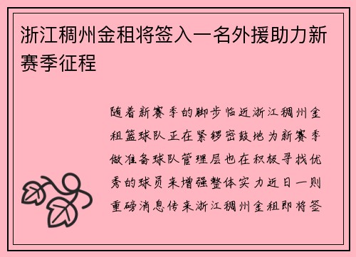 浙江稠州金租将签入一名外援助力新赛季征程