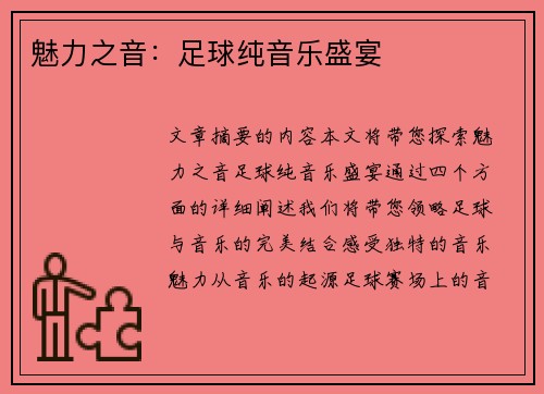 魅力之音：足球纯音乐盛宴